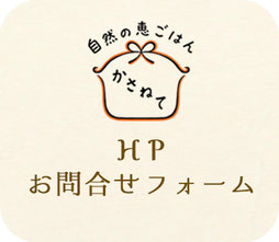 自然の恵ごはん【かさねて】安心安全のオーガニック食材を使った自然食