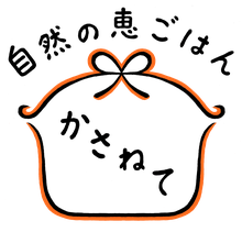 自然の恵ごはん【かさねて】｜安心安全のオーガニック食材を使った自然食