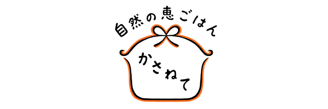 自然の恵ごはん【かさねて】｜安心安全のオーガニック食材を使った自然食